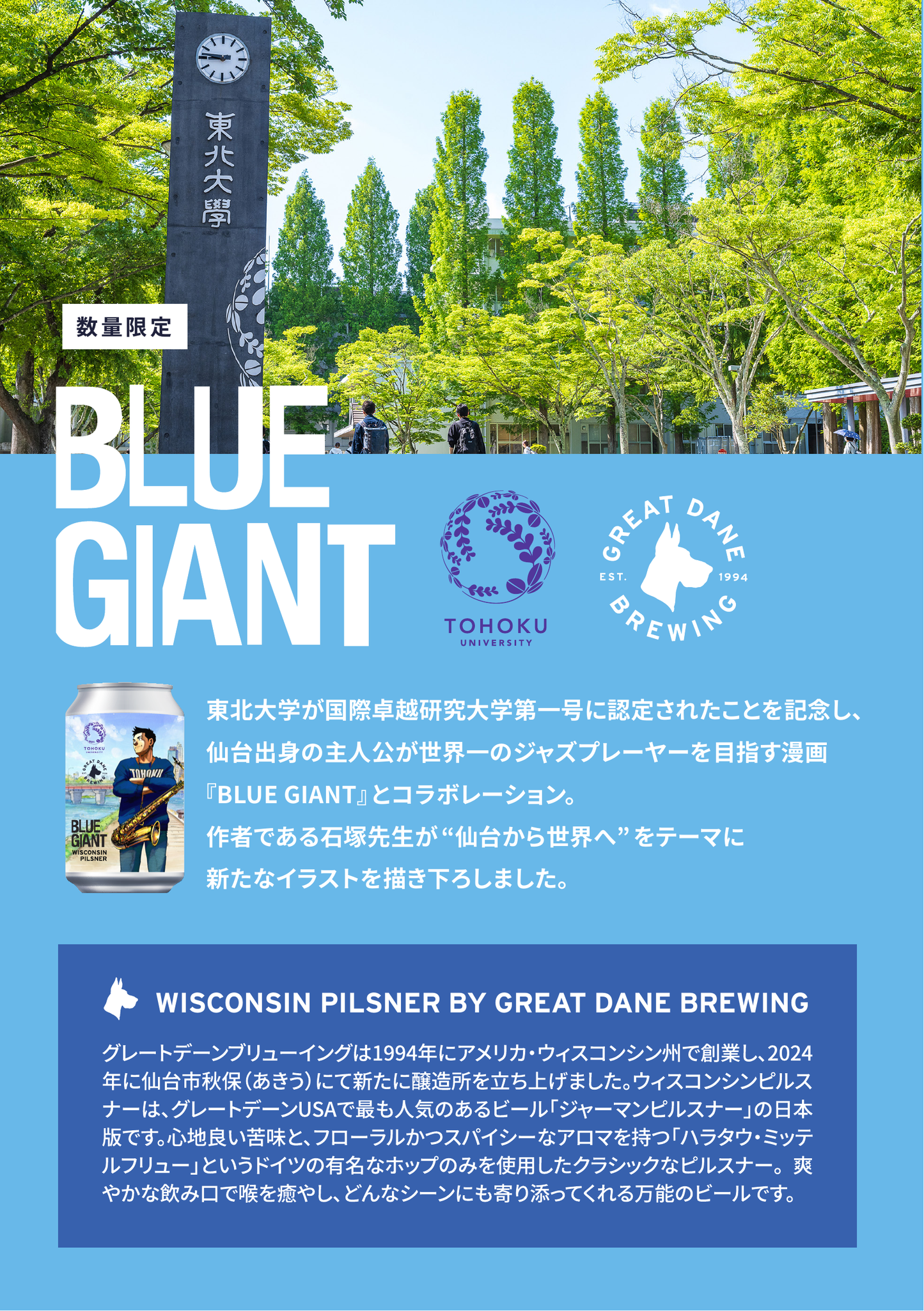 000【東北大学×BLUE GIANT】WISCONSIN PILSNER EXCLUSIVE EDITION